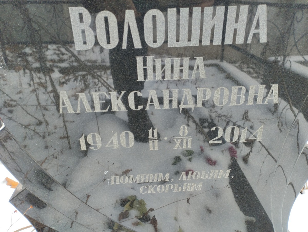 Волошина Нина Александровна