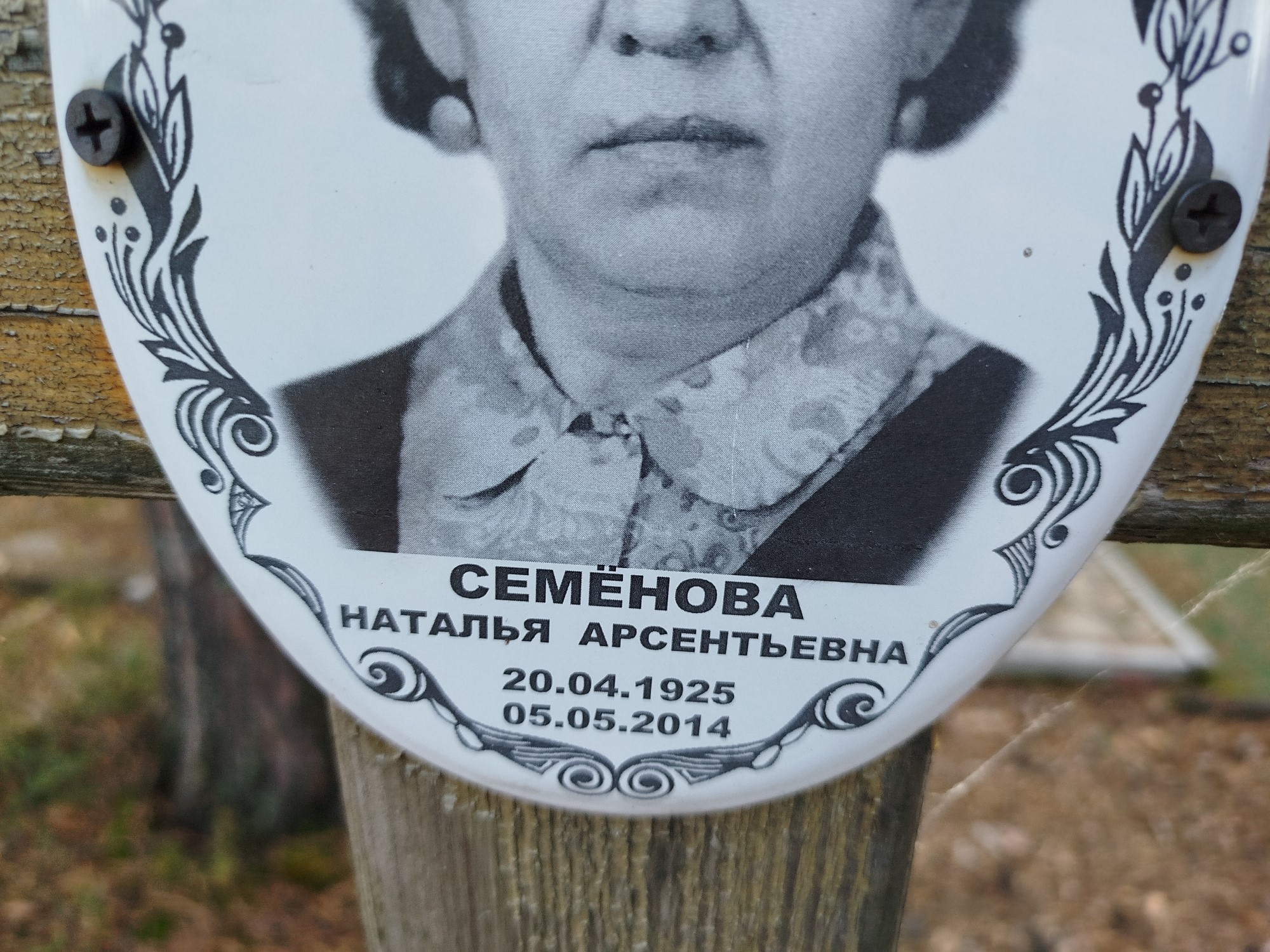 Семенова Наталья Арсентьевна