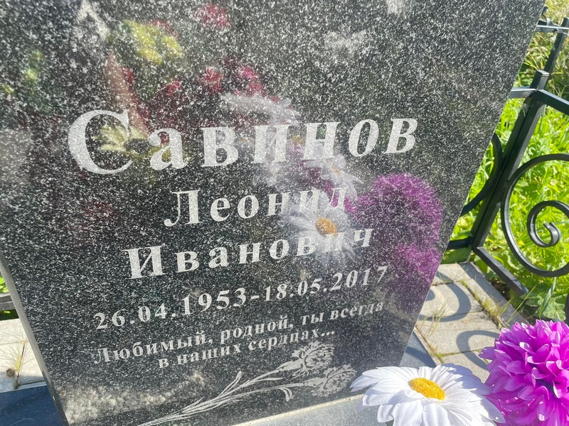 Савинов