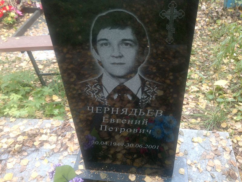 Чернядьев