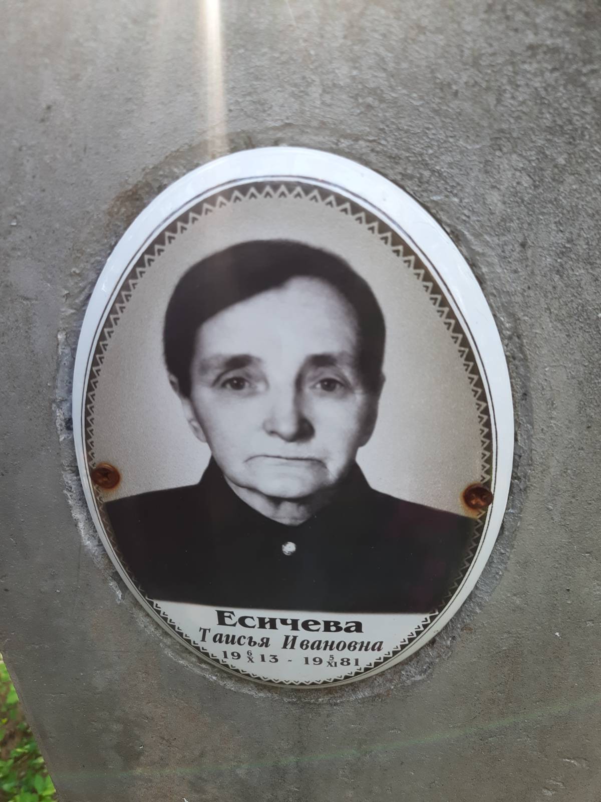 Есичева Таисья Ивановна