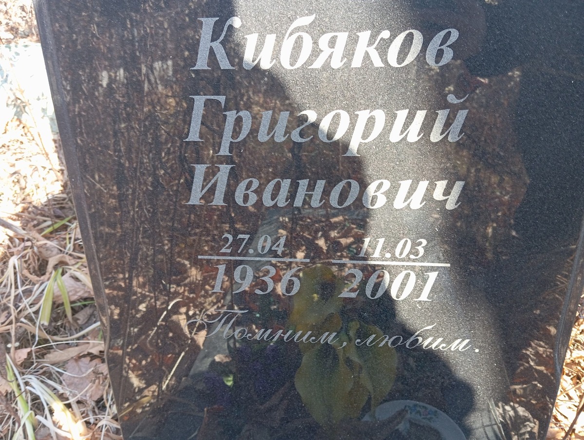 Кибяков Григорий Иванович