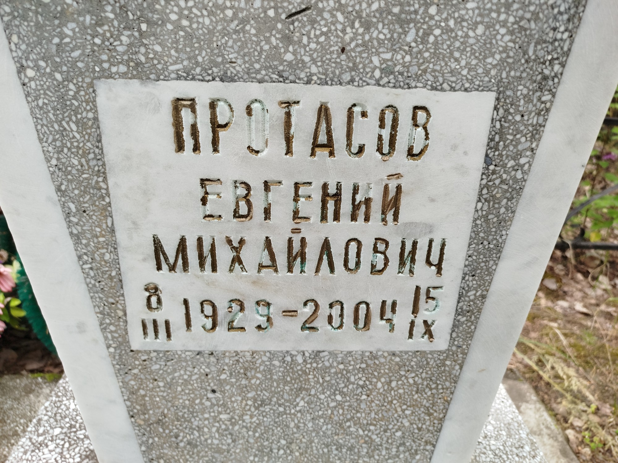 Протасов Евгений Михайлович