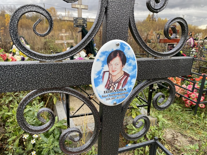 Алла Шилова Александровна