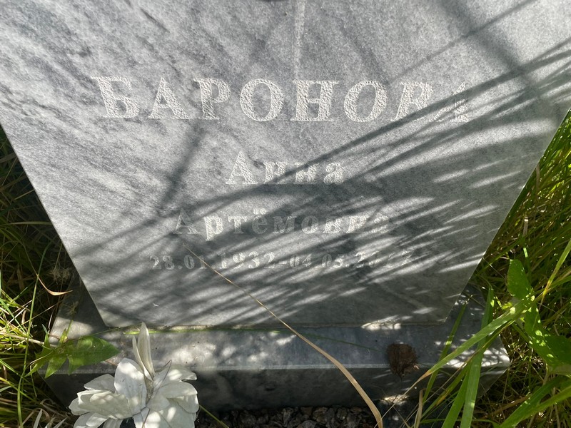 Баронова