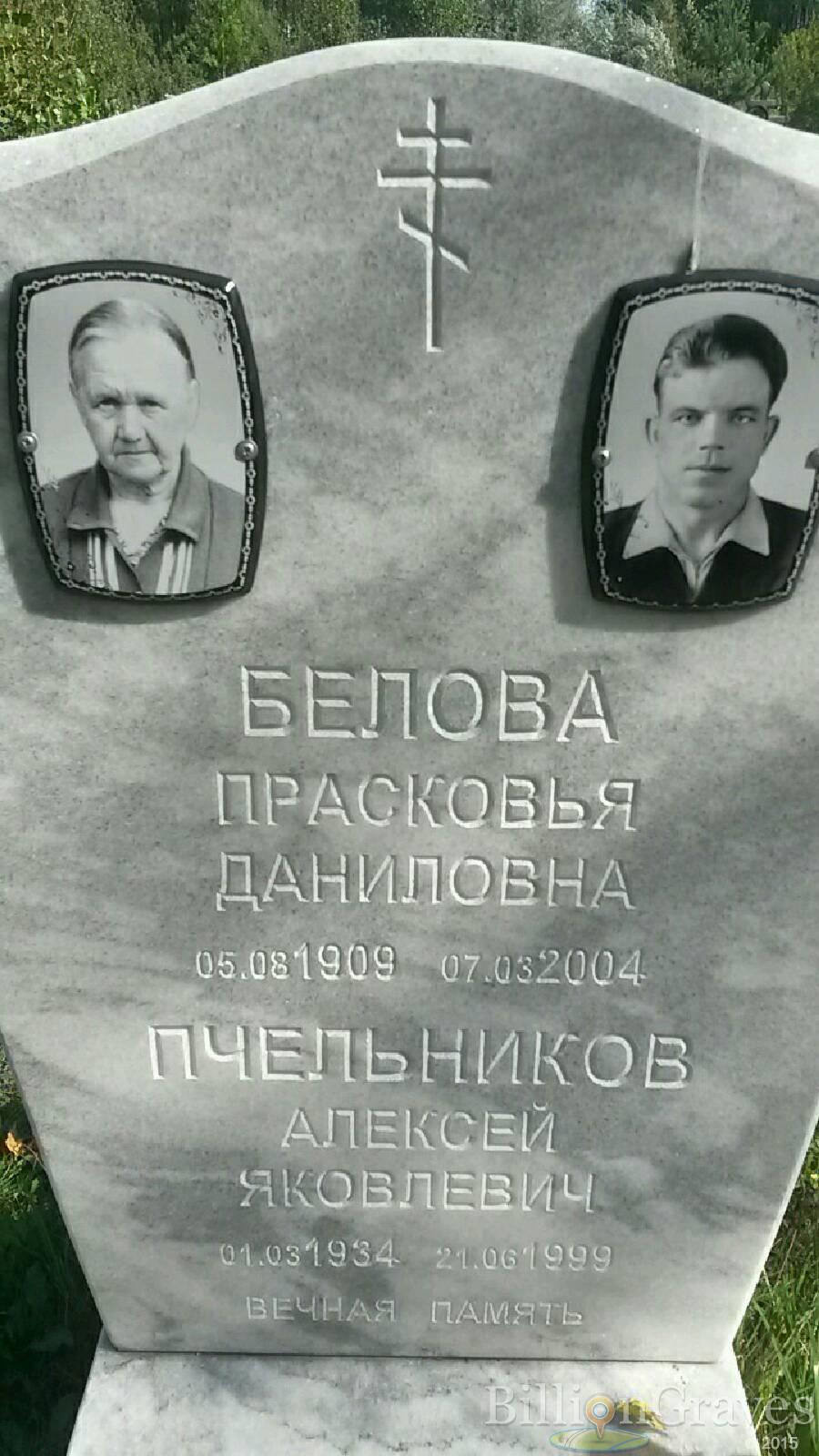 Белова Прасковья Даниловна