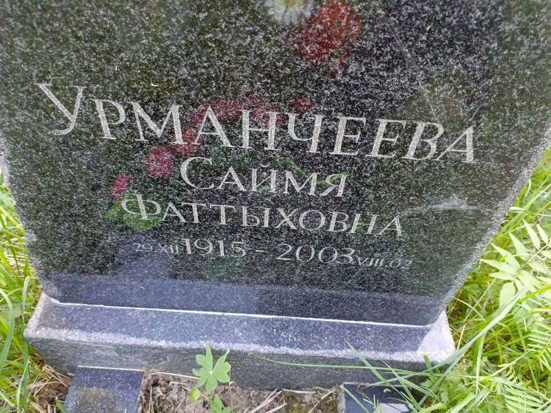 Саймя Урманчеева Фаттыховна