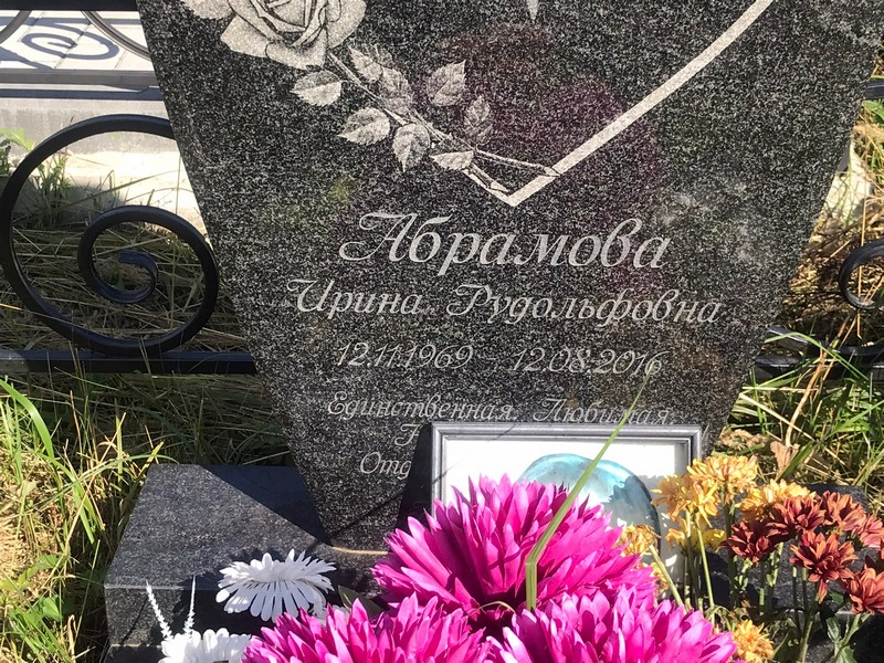 Абрамова