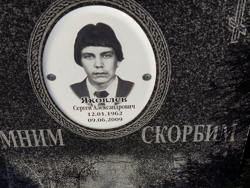 Яковлев