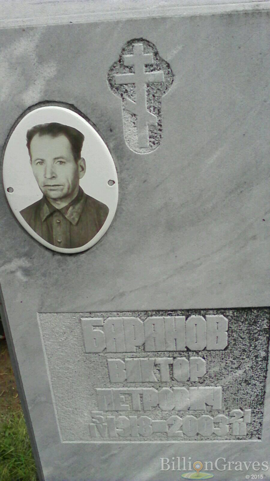 Баранов Виктор Петрович