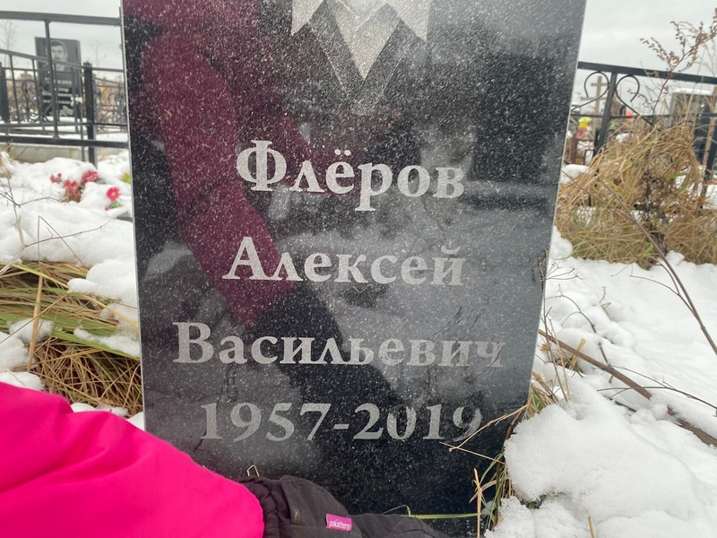 Флеров