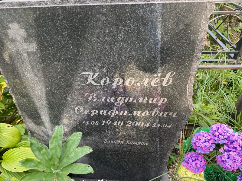 Королев