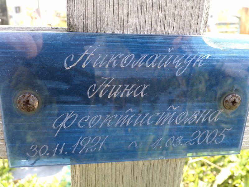 Николайчук