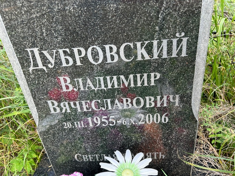 Дубровский