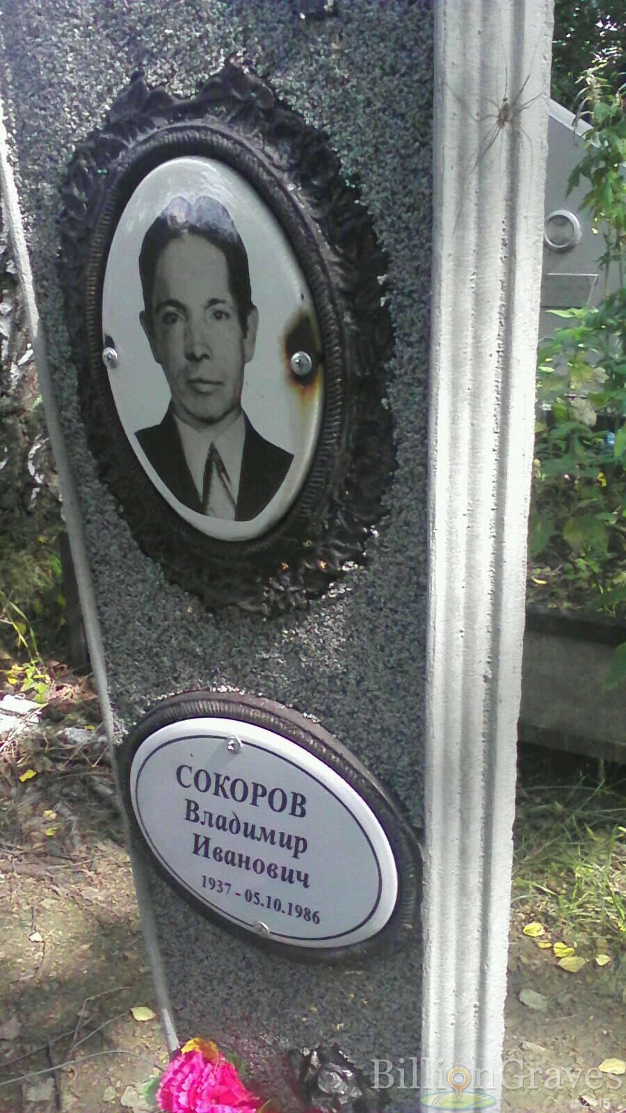 Сокоров Владимир Иванович