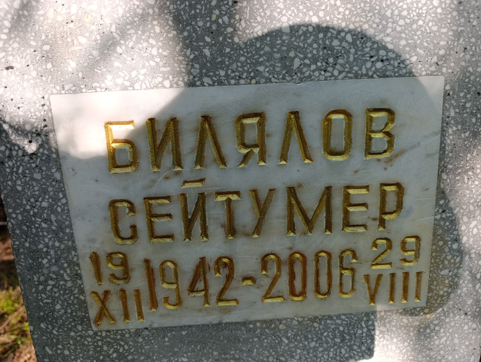 Билялов Сейтумер