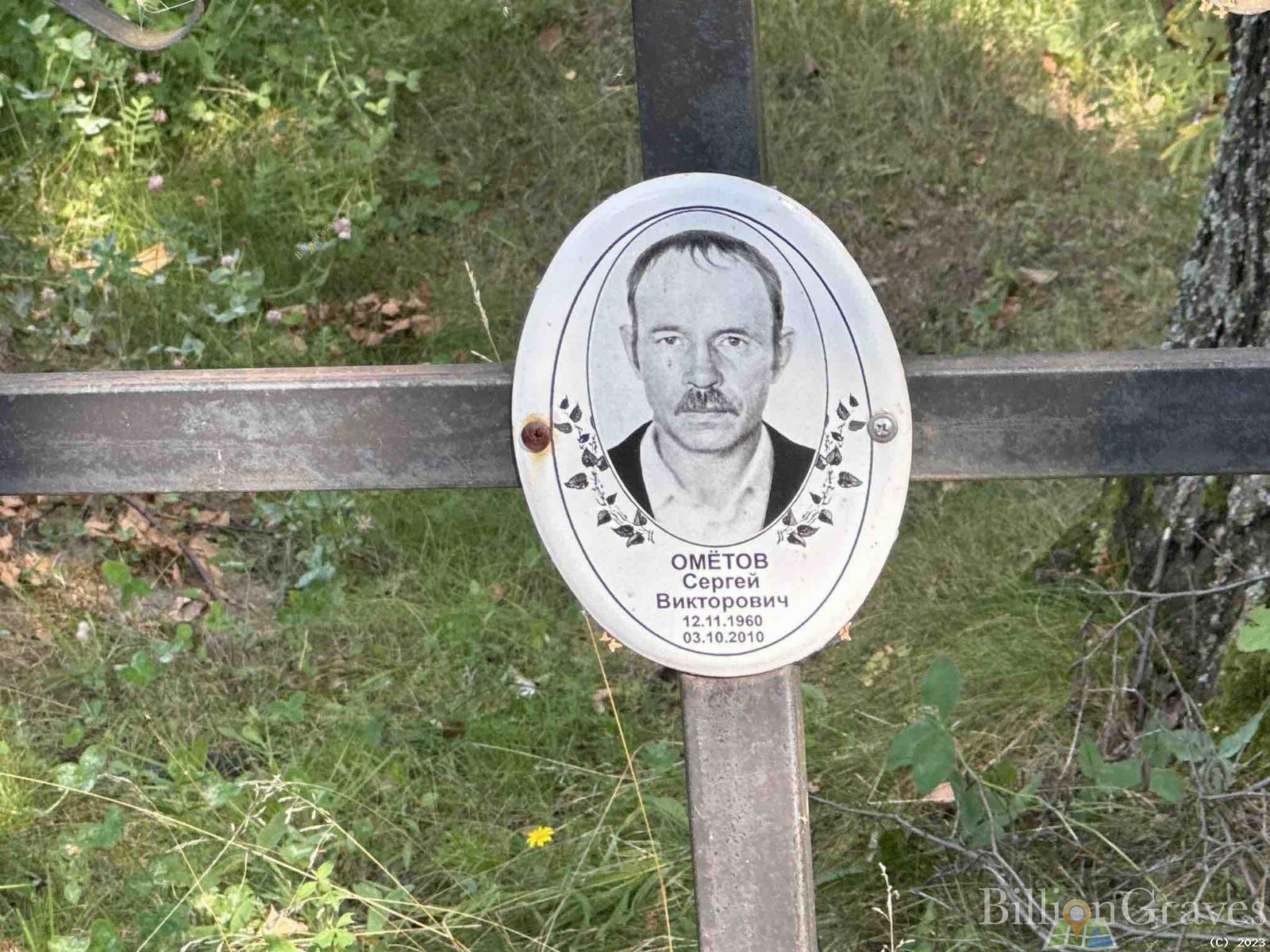 Омëтов Сергей Викторович