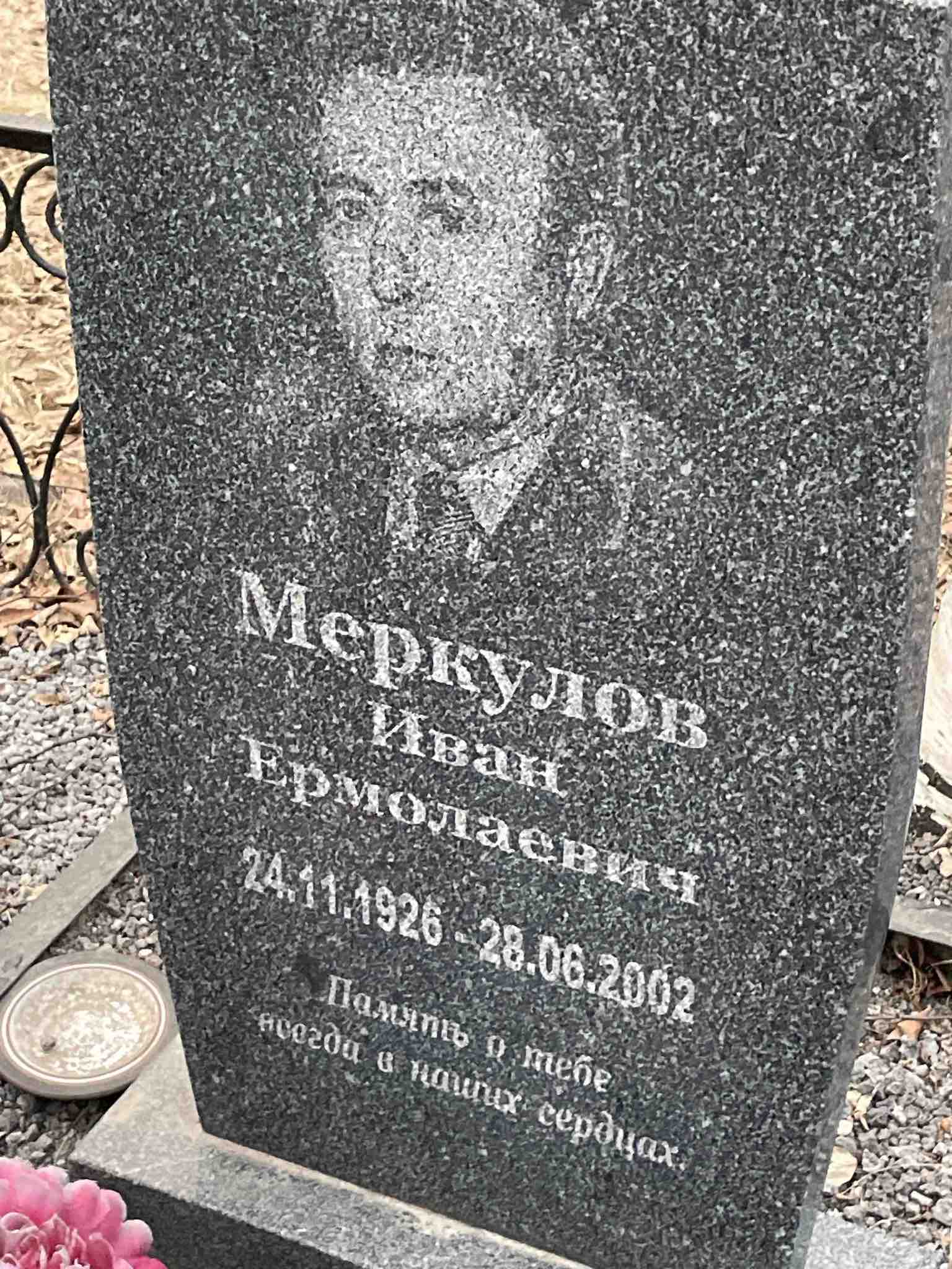 Меркулов Иван Ермолаевич