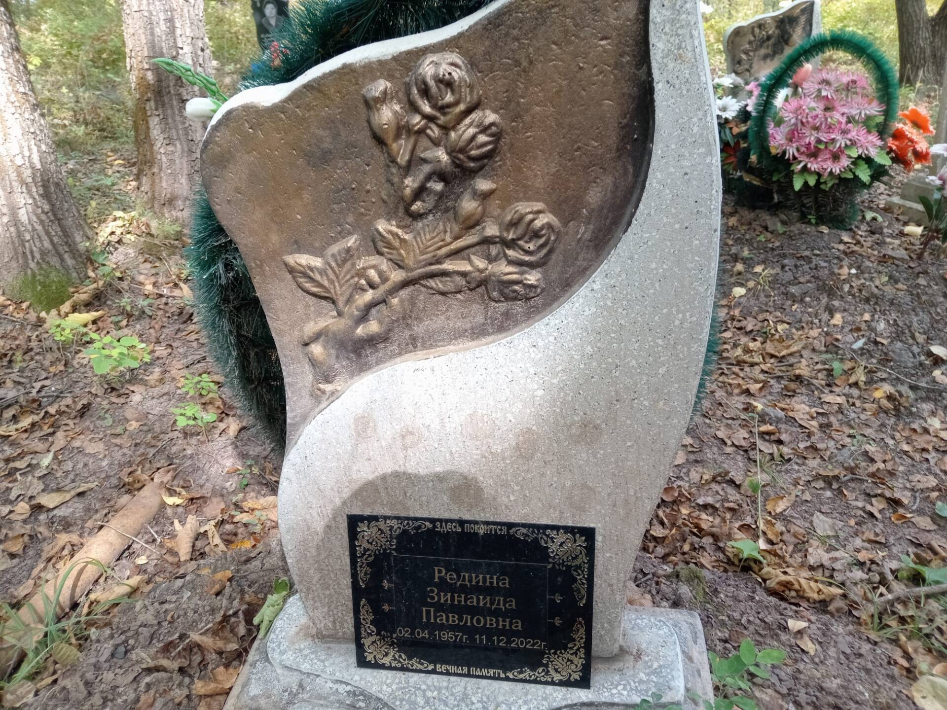 Редина Зинаида Павловна