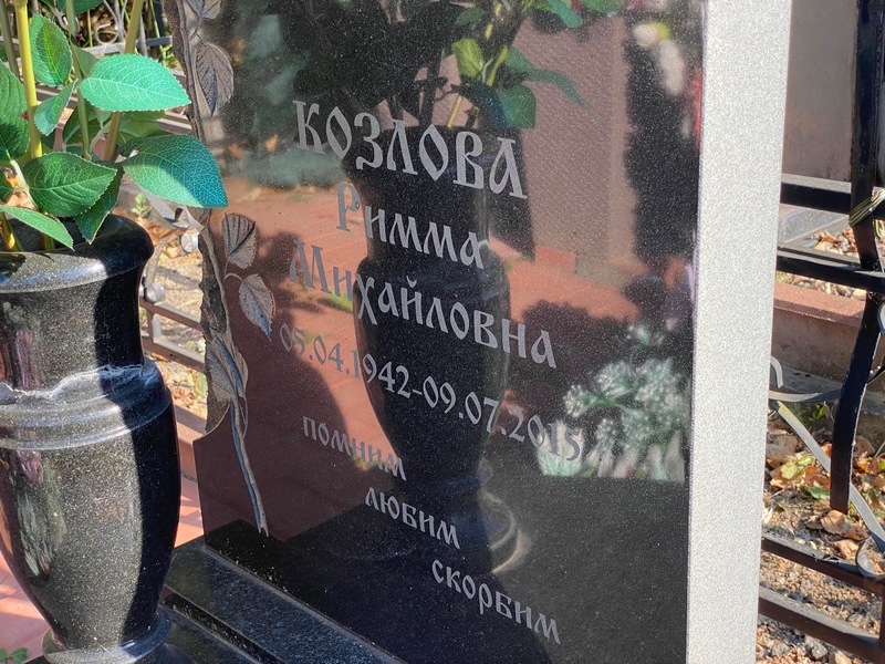 Римма Козлова Михайловна