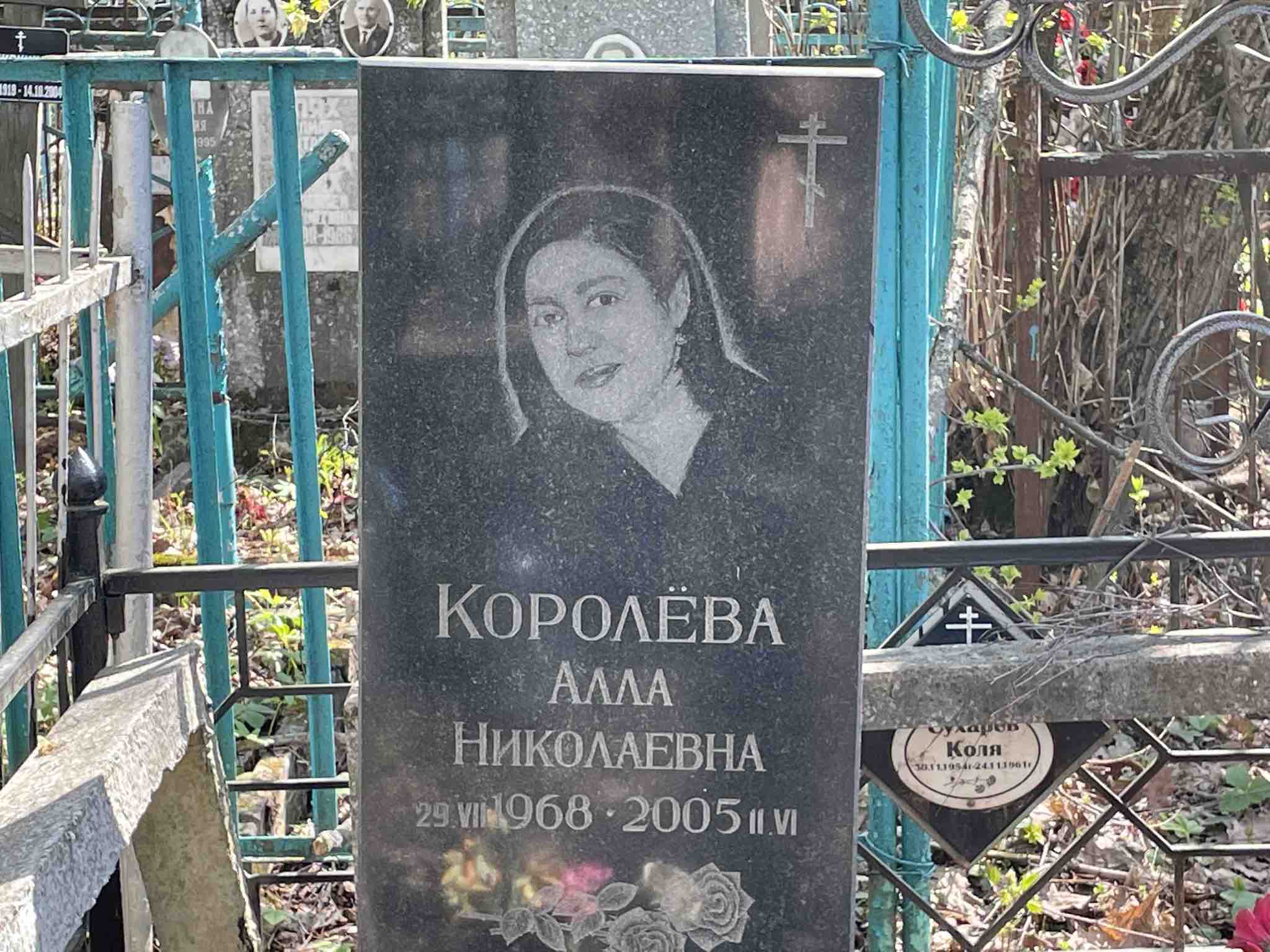 Королёва Алла Николаевна