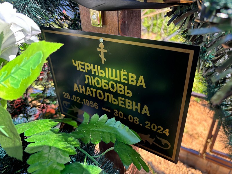 Чернышева