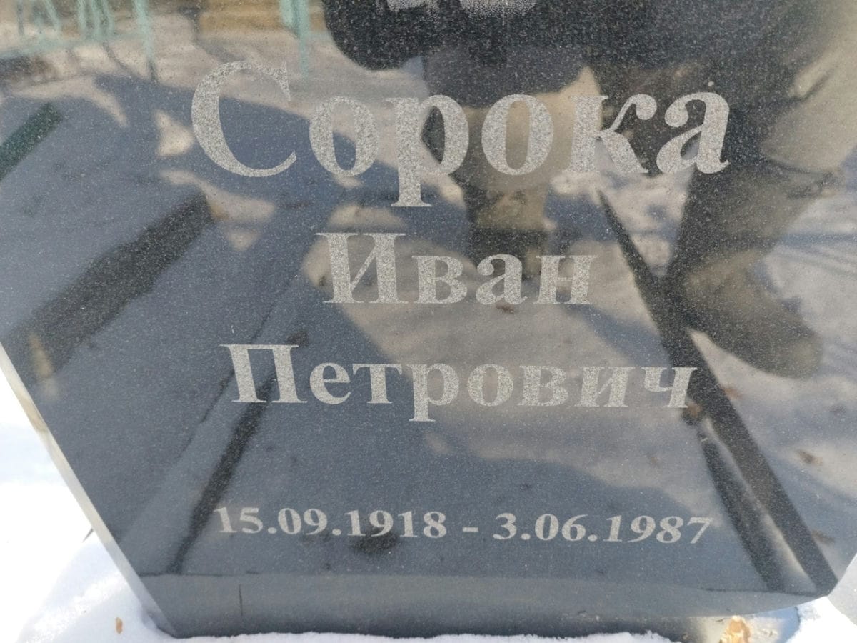 Сорока Иван Петрович