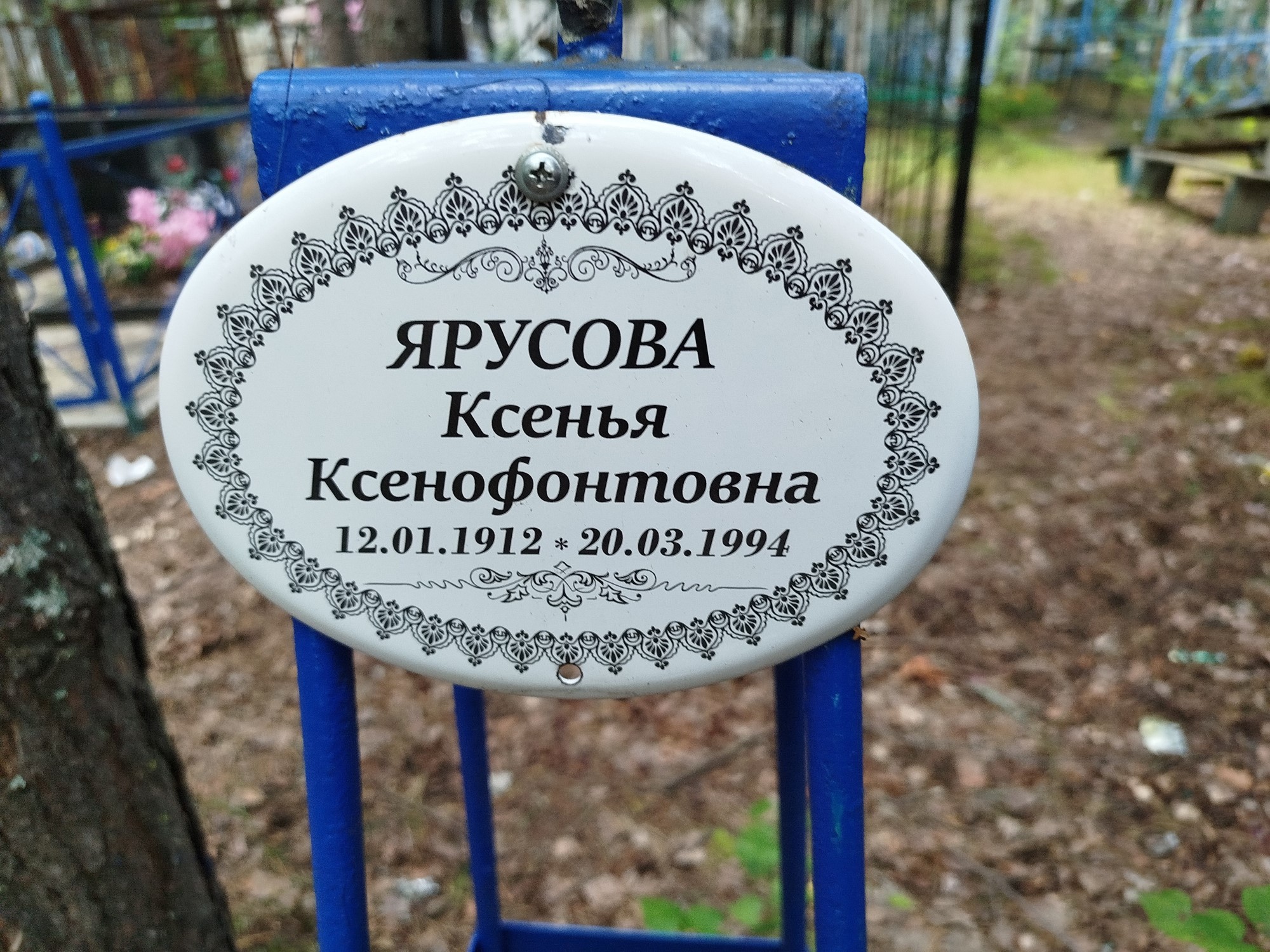 Ярусова Ксенья Ксенофонтовна