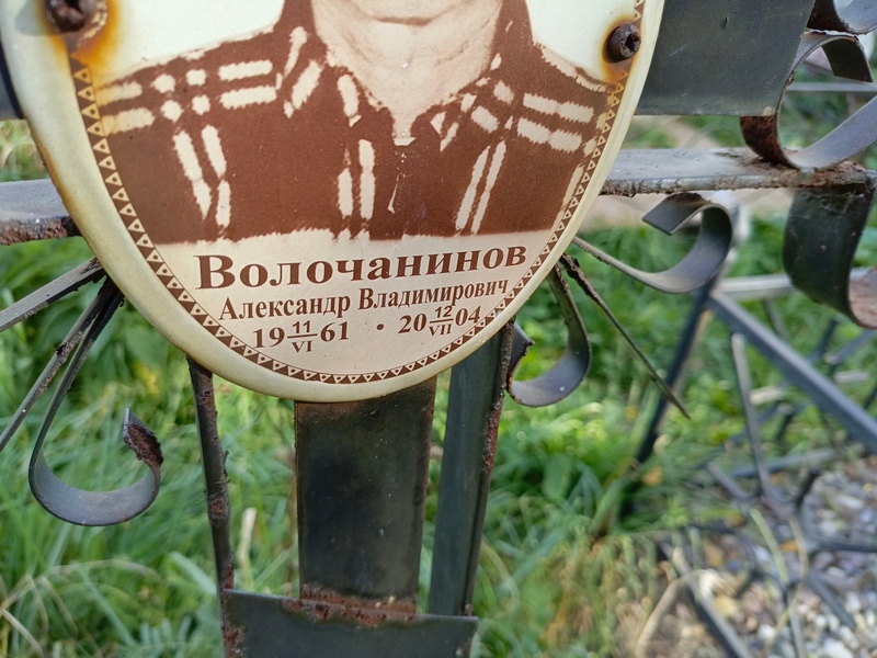 Волочанинов