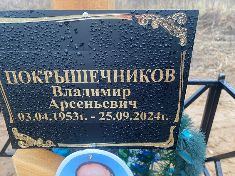 Покрышечников