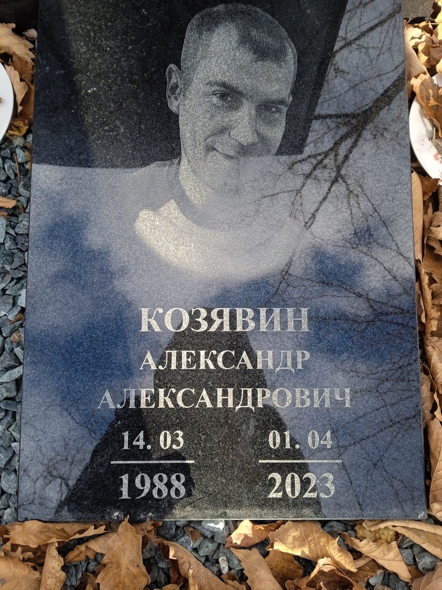 Козявин Александр Александрович
