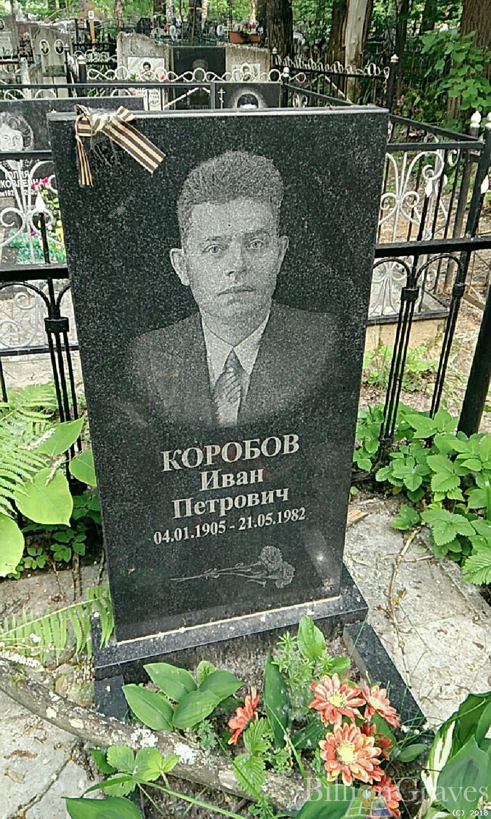 Коробов Иван Петрович
