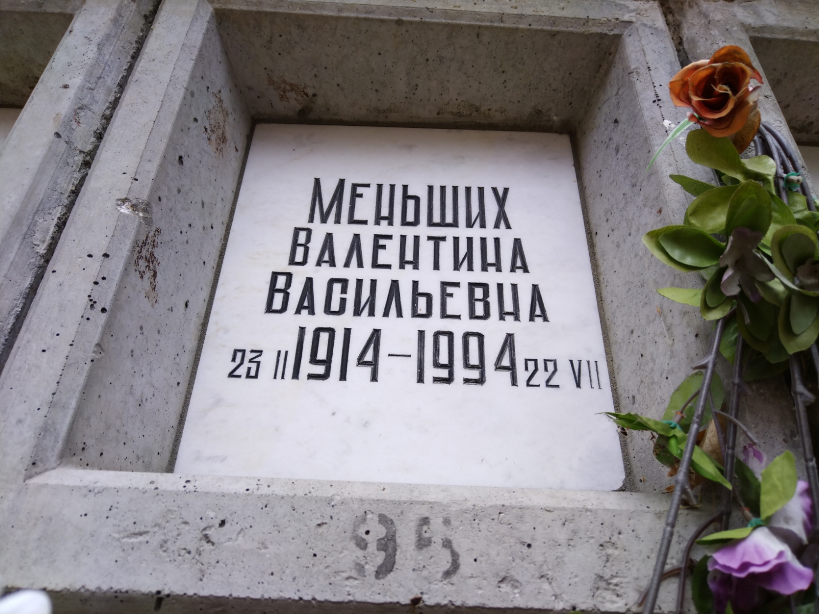 Меньших Валентина Васильевна