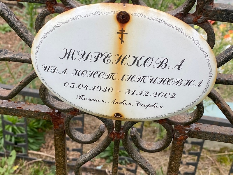 Ида Журенкова Константиновна