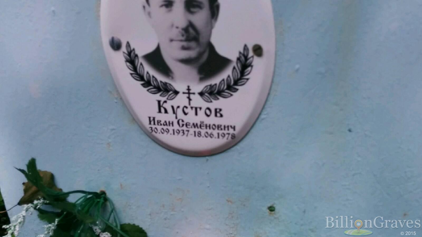Кустов Иван Семенович