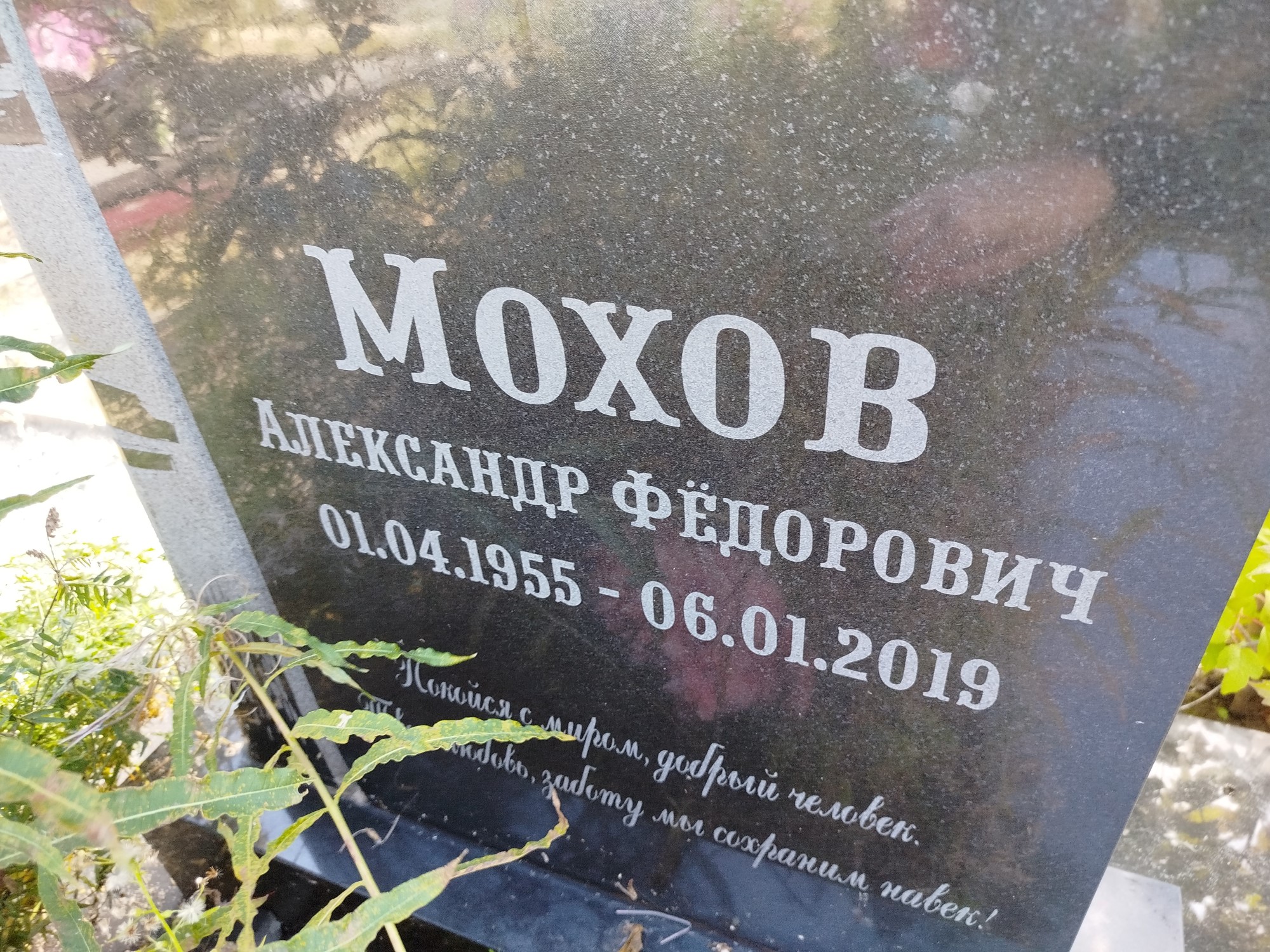 Мохов Александр Федорович
