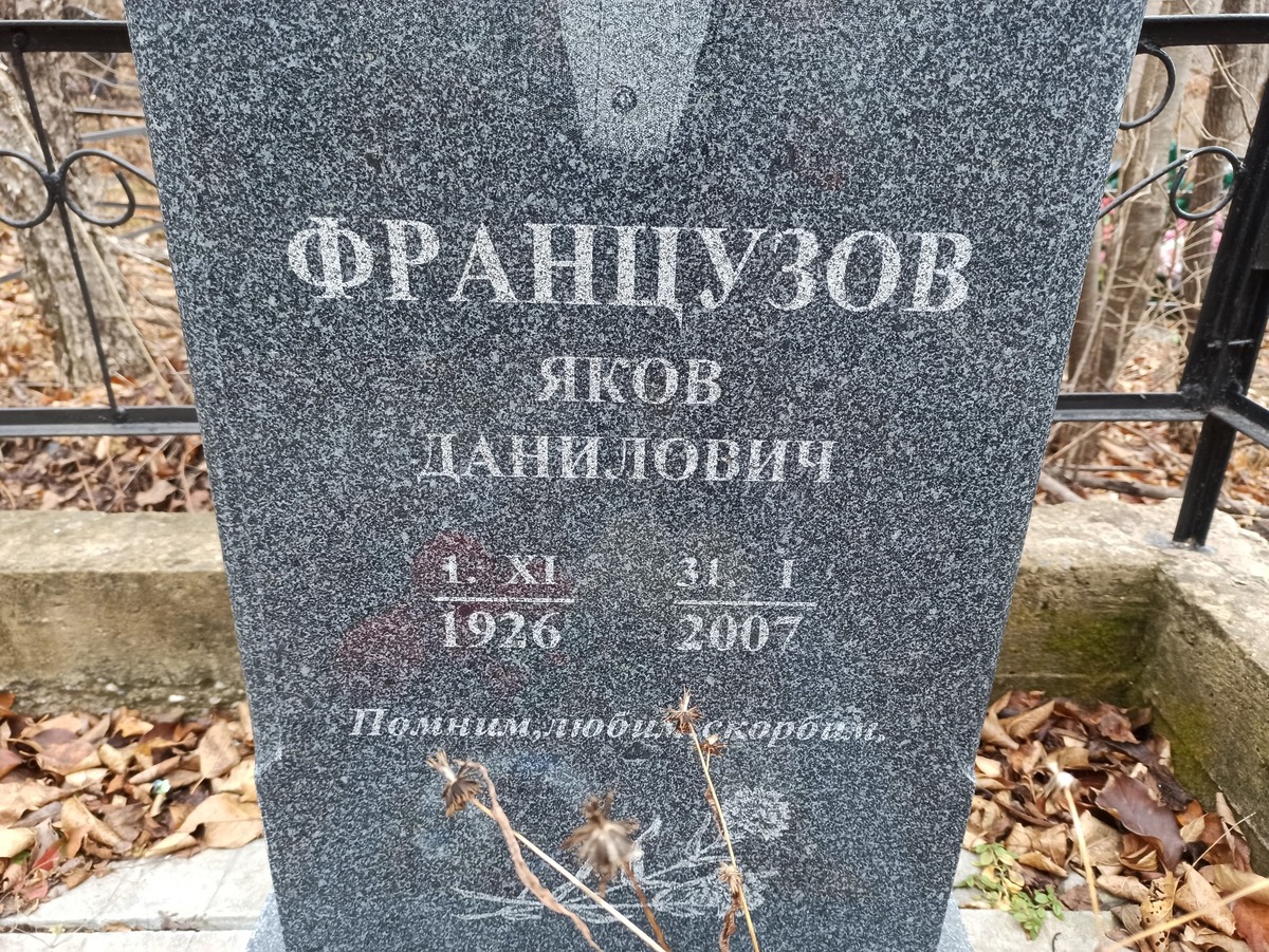 Френцузов Яков Данилович