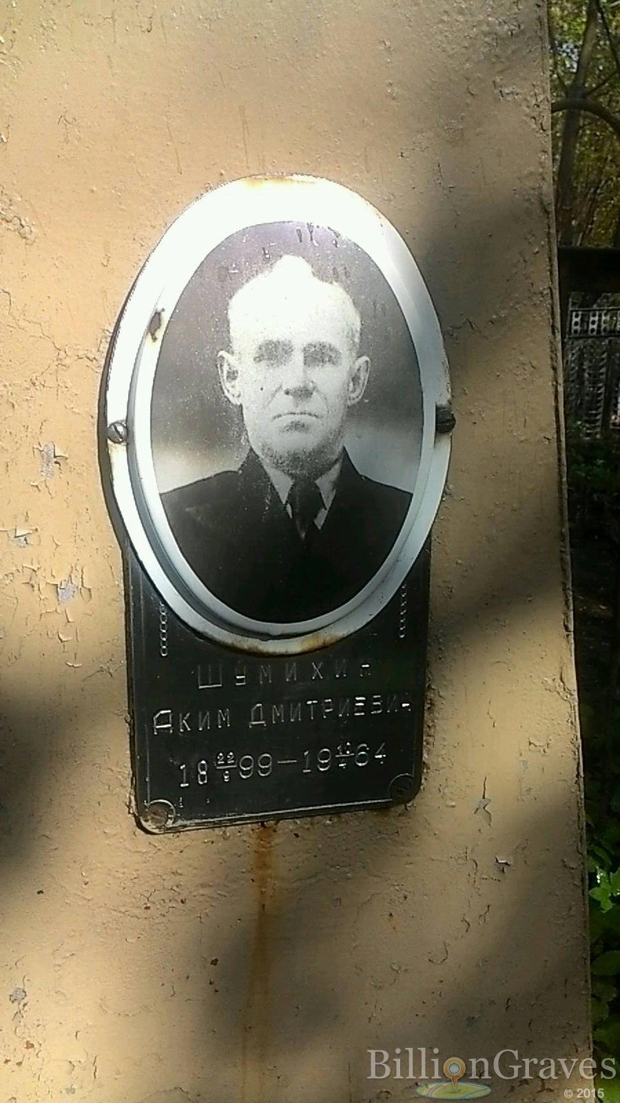 Шумихин Аким Дмитриевич