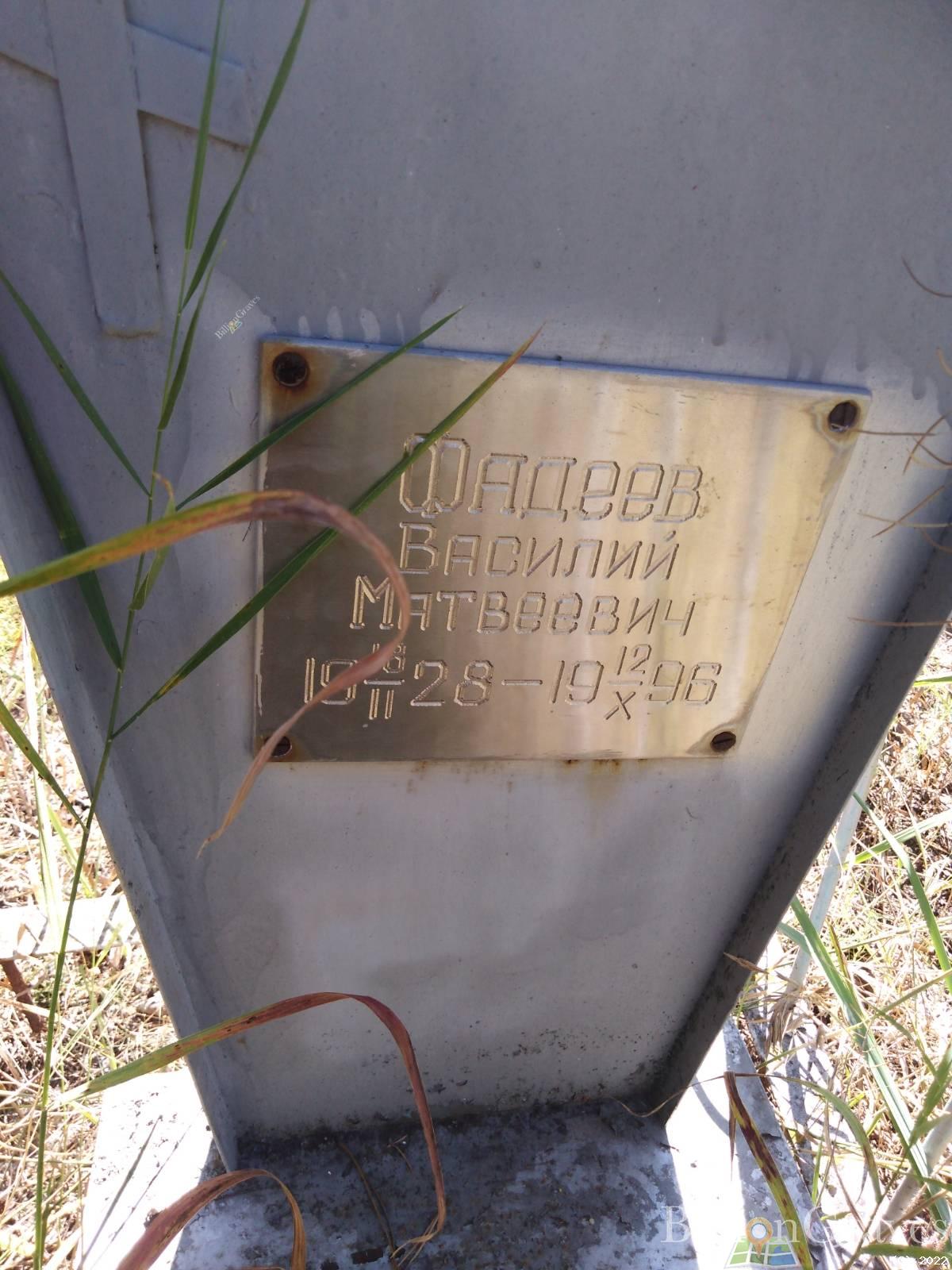 Фадеев Василий Матвеевич