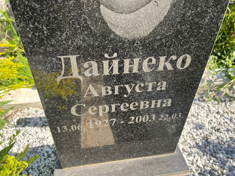 Августа Дайнеко Сергеевна