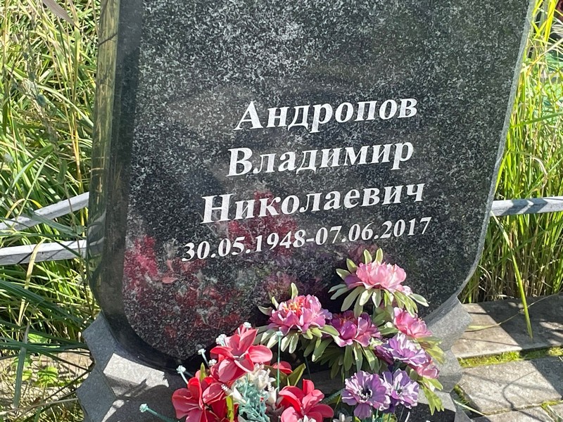 Андропов
