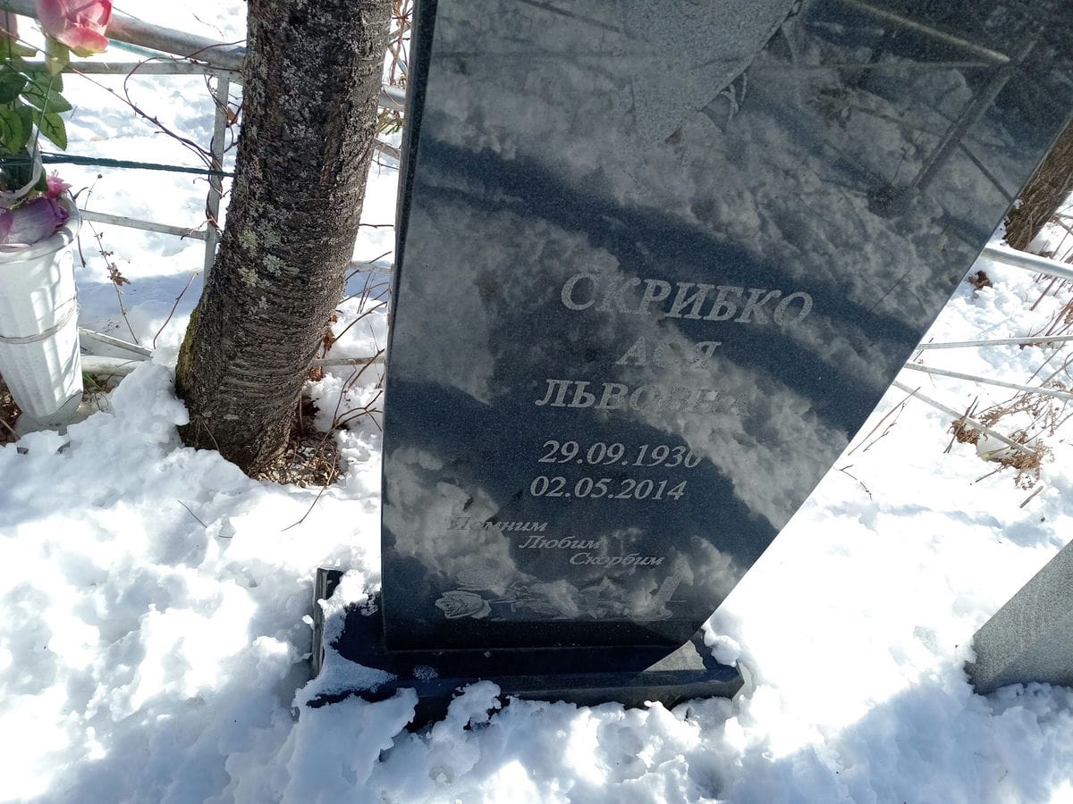 Скрибко Ася Львовна