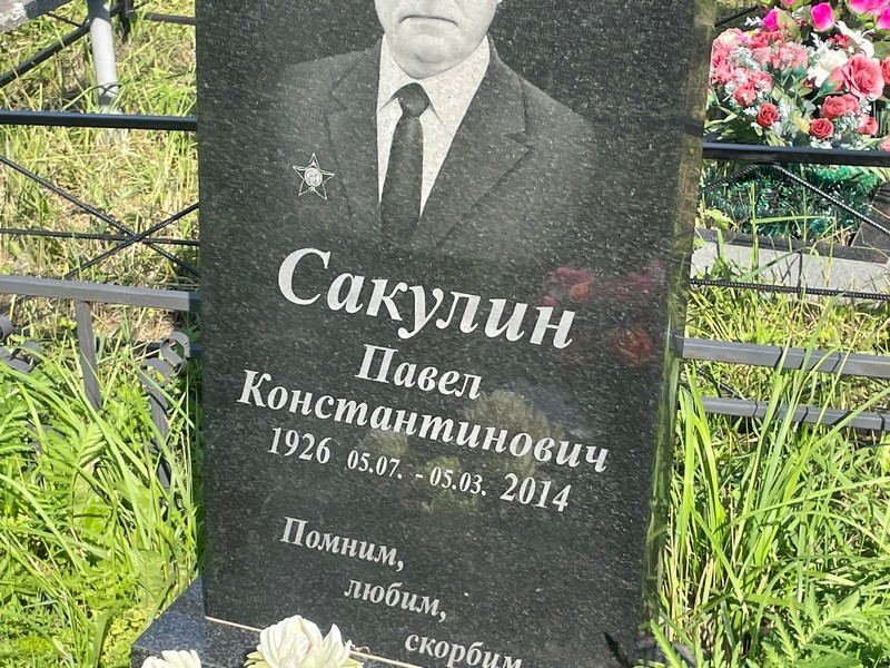 Сакулин