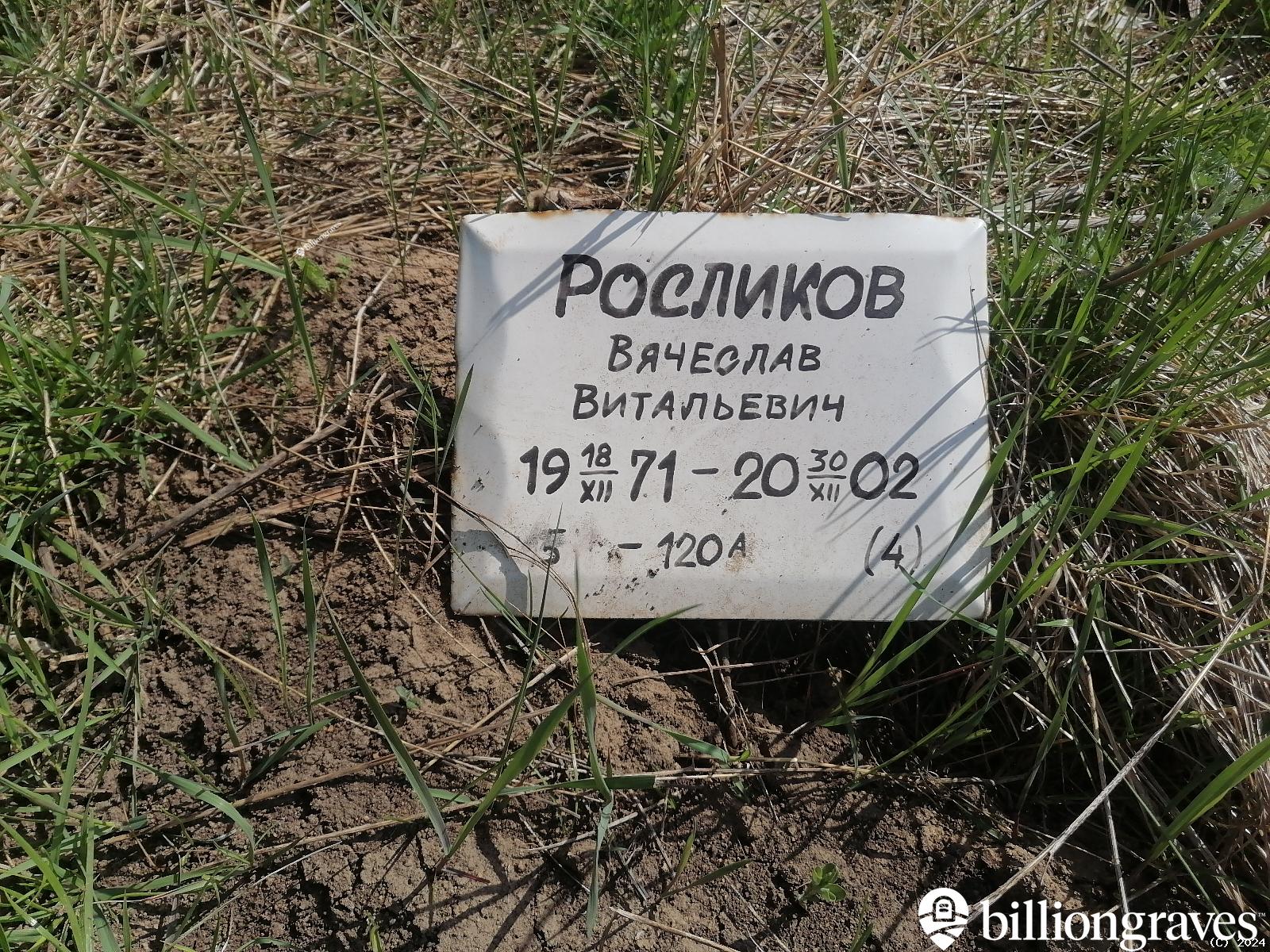 Росликов Вячеслав Витальевич