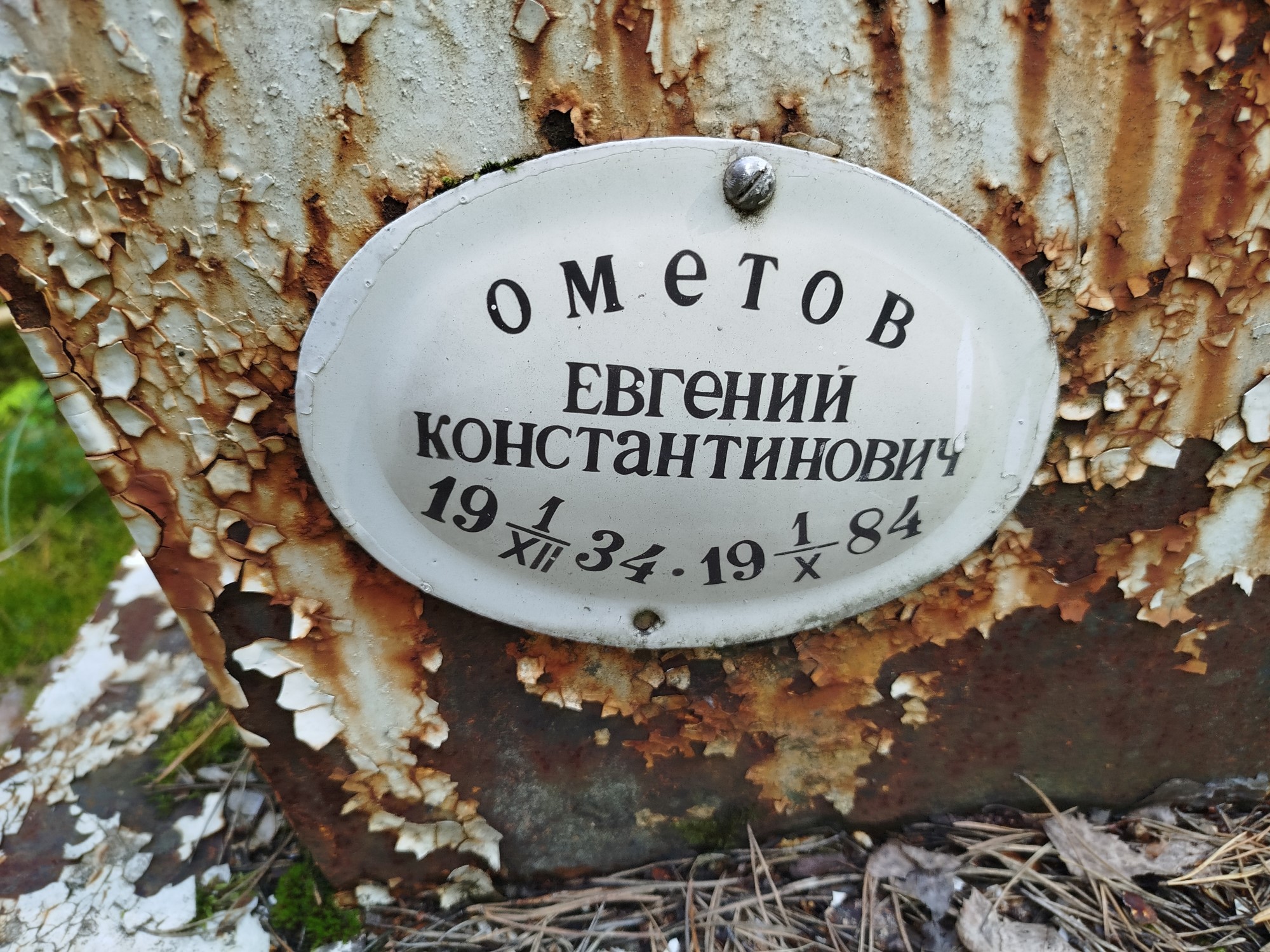 Ометов Евгений Константинович