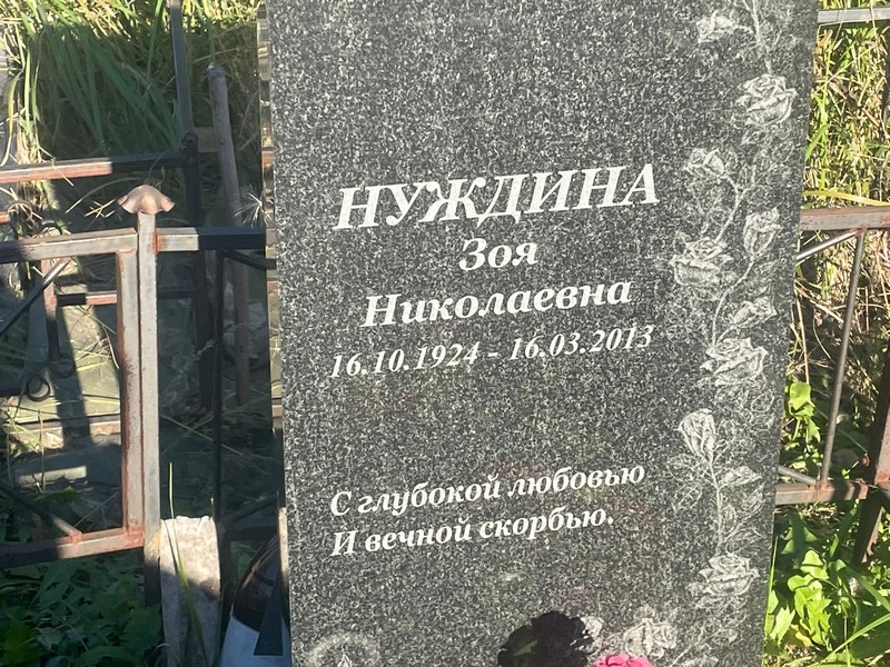 Нуждина