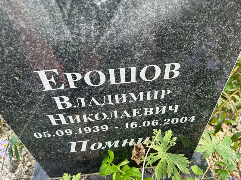 Ерошов