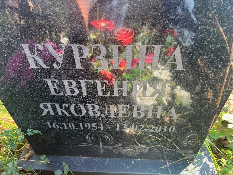 Курзина Евгения Яковлевна