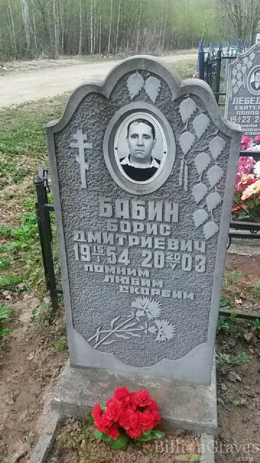 Бабин Борис Дмитриевич