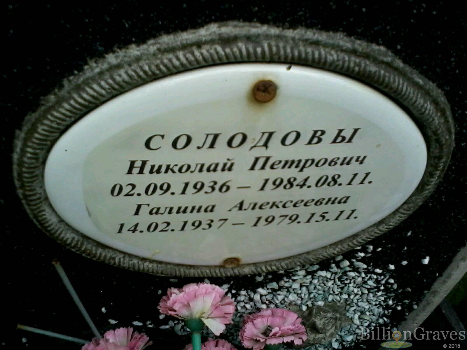 Солодова Галина Алексеевна